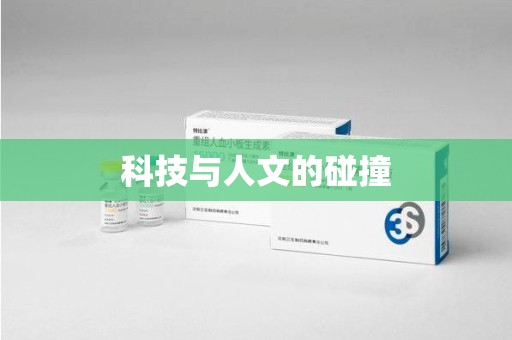 安阳科技与人文的碰撞