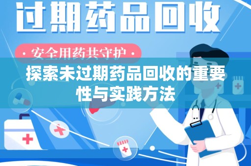 安阳探索未过期药品回收的重要性与实践方法