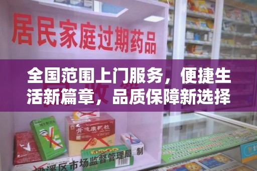 安阳全国范围上门服务，便捷生活新篇章，品质保障新选择
