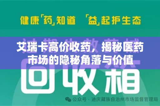 安阳艾瑞卡高价收药，揭秘医药市场的隐秘角落与价值