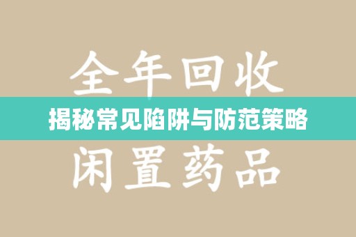 安阳揭秘常见陷阱与防范策略