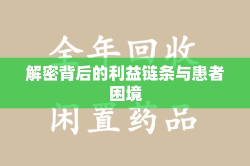 安阳解密背后的利益链条与患者困境
