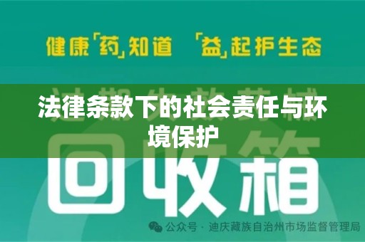 安阳法律条款下的社会责任与环境保护