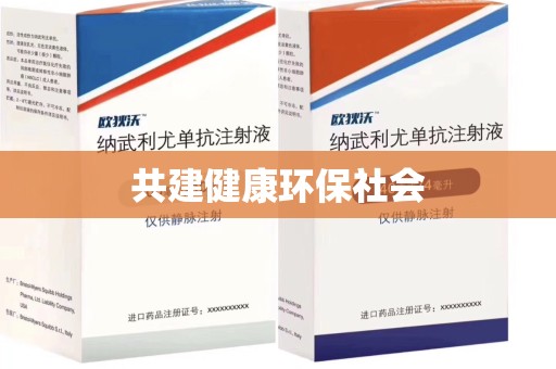安阳共建健康环保社会