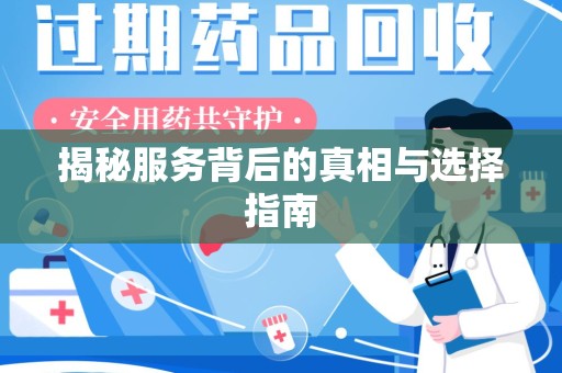 安阳揭秘服务背后的真相与选择指南