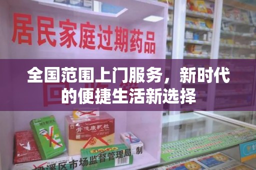 安阳全国范围上门服务，新时代的便捷生活新选择