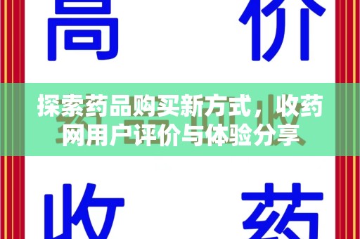 安阳探索药品购买新方式，收药网用户评价与体验分享