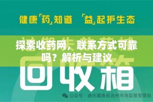 安阳探索收药网，联系方式可靠吗？解析与建议