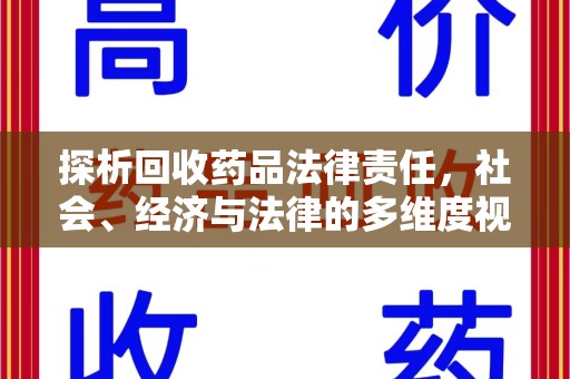 安阳探析回收药品法律责任，社会、经济与法律的多维度视角