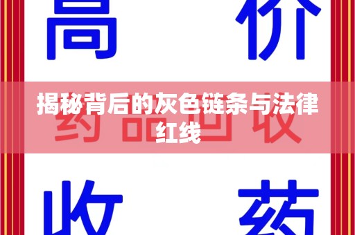 安阳揭秘背后的灰色链条与法律红线