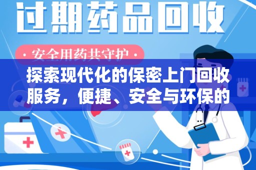 安阳探索现代化的保密上门回收服务，便捷、安全与环保的完美结合
