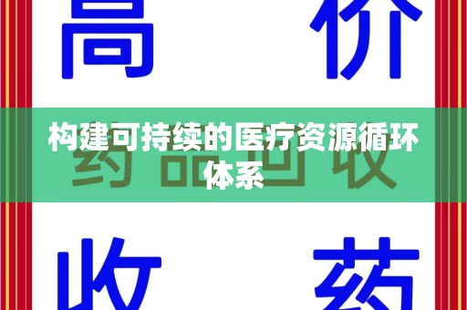 安阳构建可持续的医疗资源循环体系