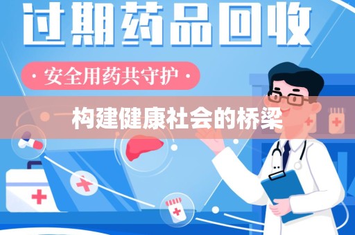安阳构建健康社会的桥梁