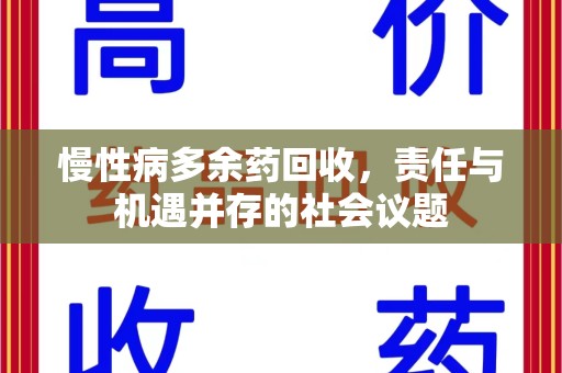 安阳慢性病多余药回收，责任与机遇并存的社会议题