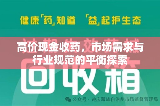 安阳高价现金收药，市场需求与行业规范的平衡探索