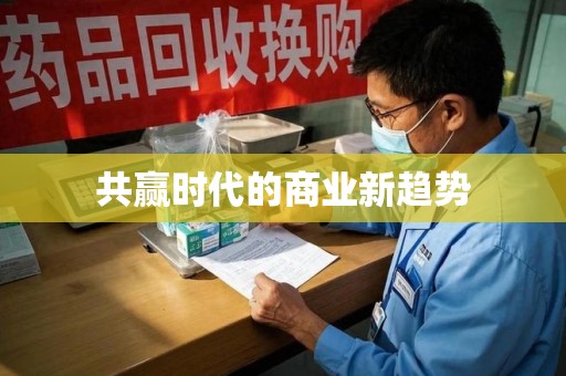 安阳共赢时代的商业新趋势