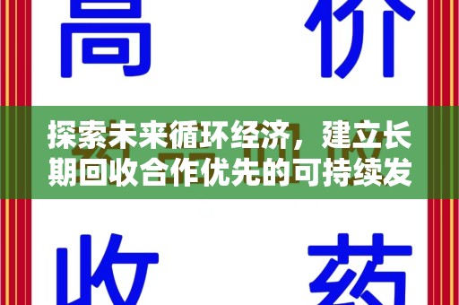 安阳探索未来循环经济，建立长期回收合作优先的可持续发展之路