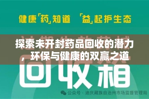 安阳探索未开封药品回收的潜力，环保与健康的双赢之道