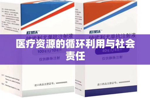 安阳医疗资源的循环利用与社会责任