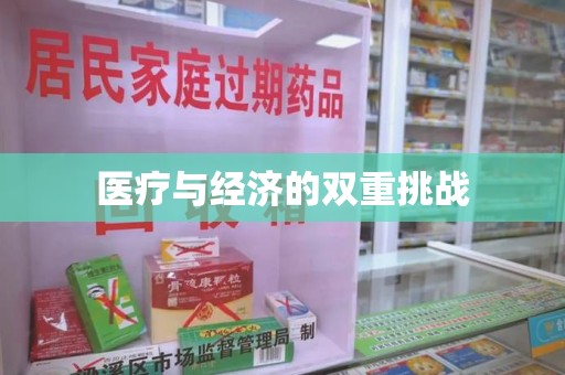 安阳医疗与经济的双重挑战