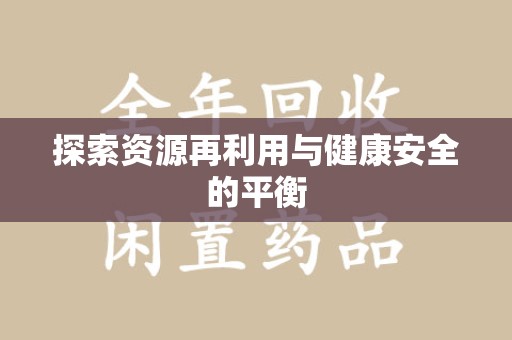 安阳探索资源再利用与健康安全的平衡