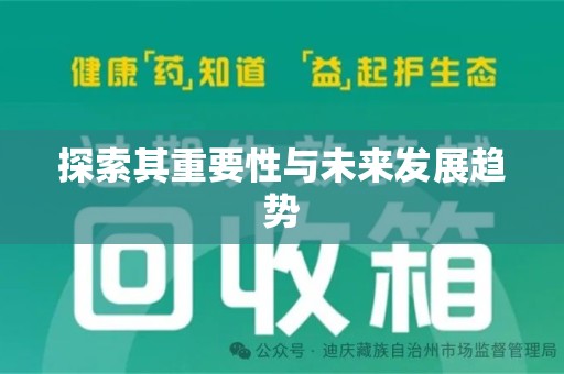 安阳探索其重要性与未来发展趋势
