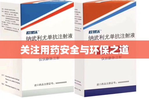 安阳关注用药安全与环保之道