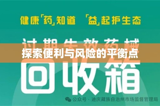 安阳探索便利与风险的平衡点