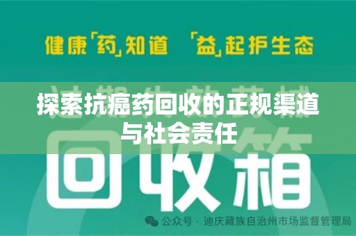 安阳探索抗癌药回收的正规渠道与社会责任