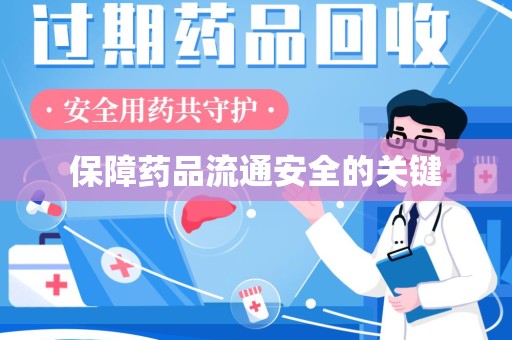 安阳保障药品流通安全的关键