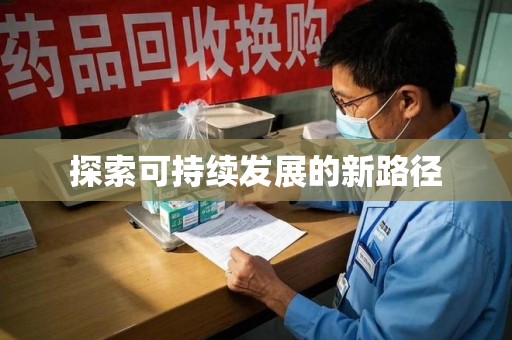 安阳探索可持续发展的新路径