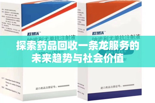 安阳探索药品回收一条龙服务的未来趋势与社会价值