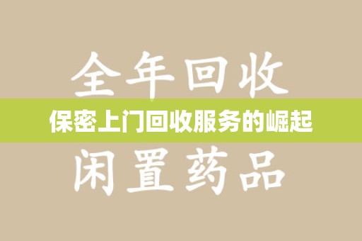 安阳保密上门回收服务的崛起