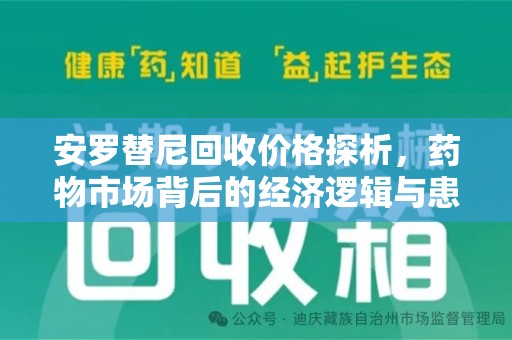 安阳安罗替尼回收价格探析，药物市场背后的经济逻辑与患者选择