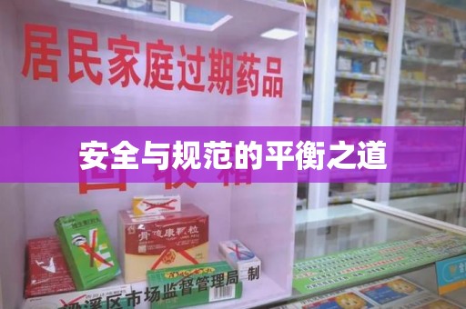 安阳安全与规范的平衡之道