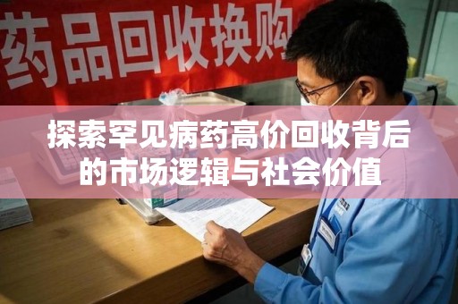 安阳探索罕见病药高价回收背后的市场逻辑与社会价值