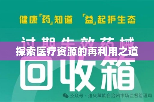 安阳探索医疗资源的再利用之道