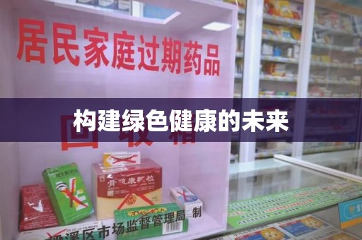 安阳构建绿色健康的未来