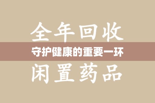 安阳守护健康的重要一环