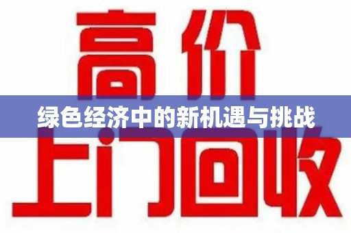 安阳绿色经济中的新机遇与挑战