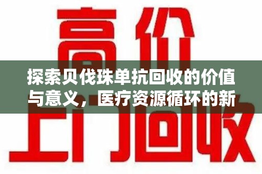 安阳探索贝伐珠单抗回收的价值与意义，医疗资源循环的新视角