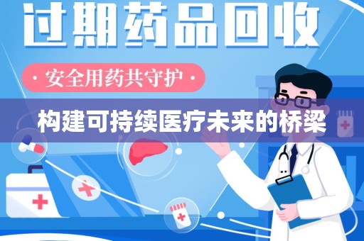 安阳构建可持续医疗未来的桥梁