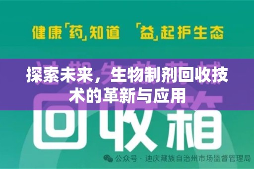 安阳探索未来，生物制剂回收技术的革新与应用