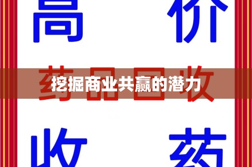 安阳挖掘商业共赢的潜力
