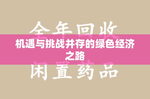 安阳机遇与挑战并存的绿色经济之路