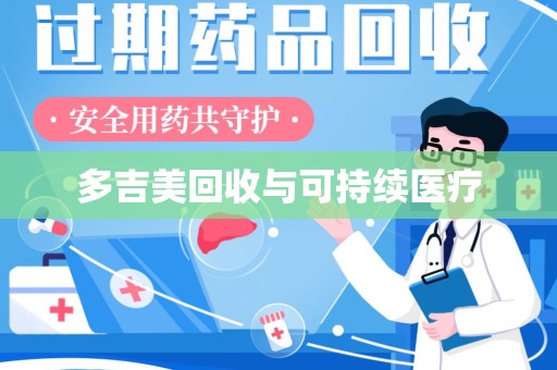 安阳多吉美回收与可持续医疗