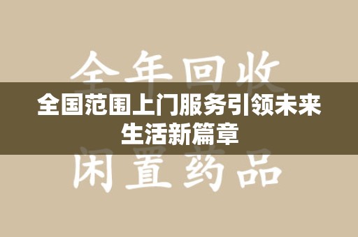 安阳全国范围上门服务引领未来生活新篇章