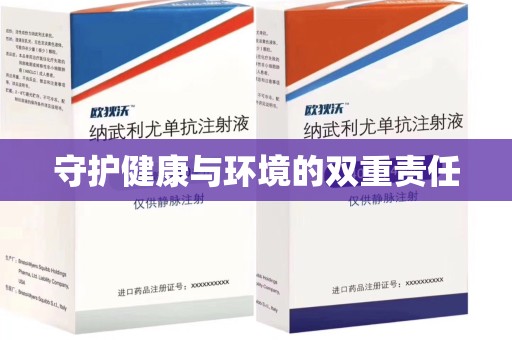 安阳守护健康与环境的双重责任