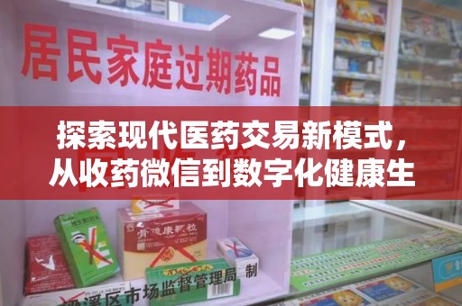 安阳探索现代医药交易新模式，从收药微信到数字化健康生态