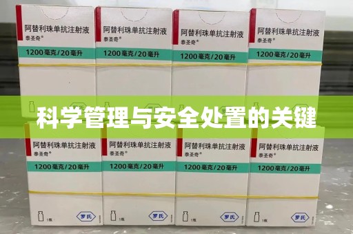安阳科学管理与安全处置的关键